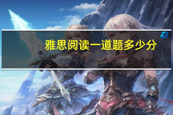 雅思阅读一道题多少分