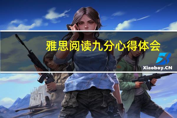 雅思阅读九分心得体会