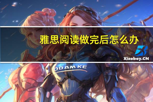 雅思阅读做完后怎么办