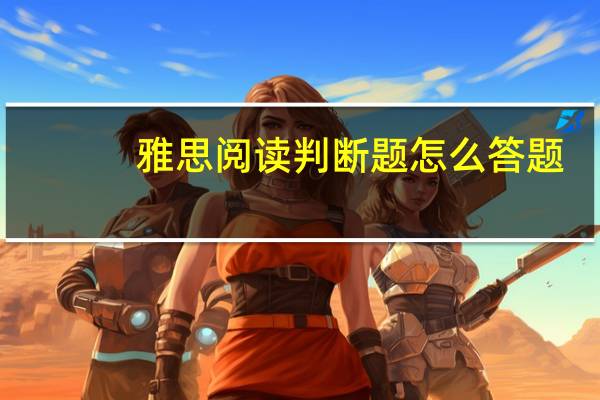 雅思阅读判断题怎么答题