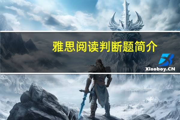 雅思阅读判断题简介