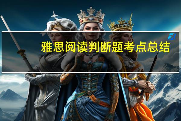 雅思阅读判断题考点总结