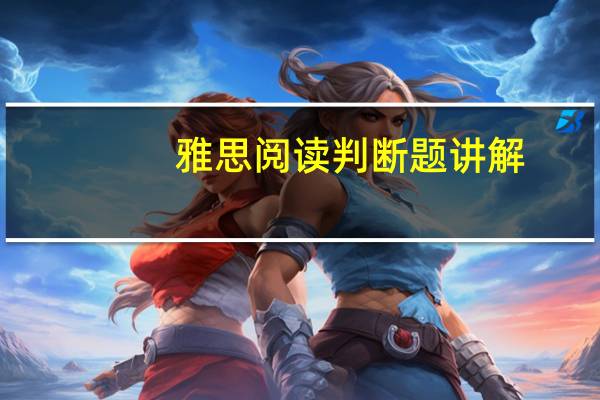 雅思阅读判断题讲解