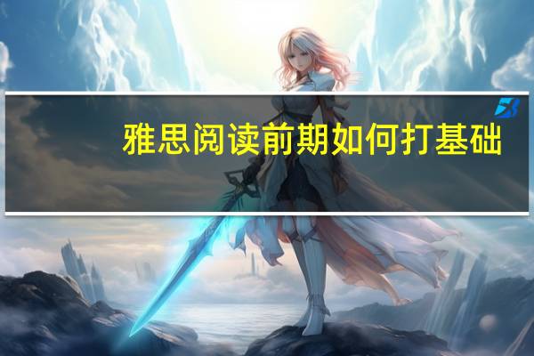 雅思阅读前期如何打基础