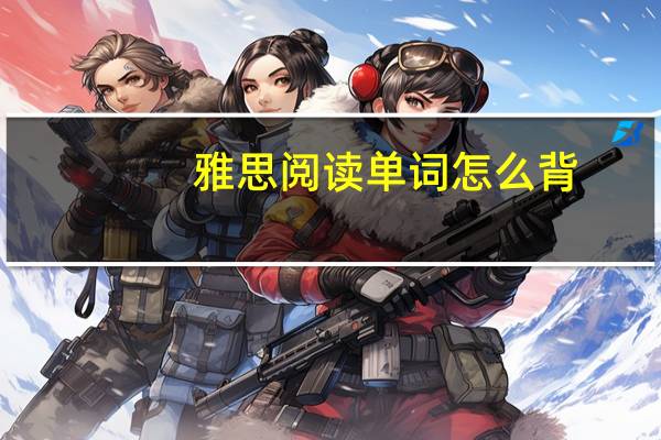 雅思阅读单词怎么背