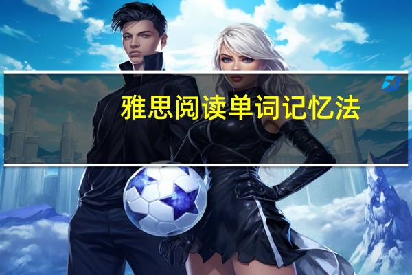 雅思阅读单词记忆法