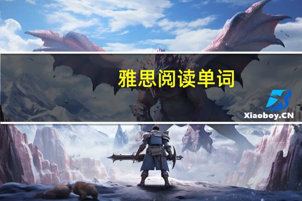 雅思阅读单词