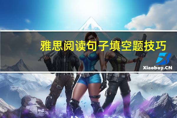 雅思阅读句子填空题技巧