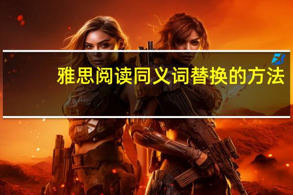 雅思阅读同义词替换的方法