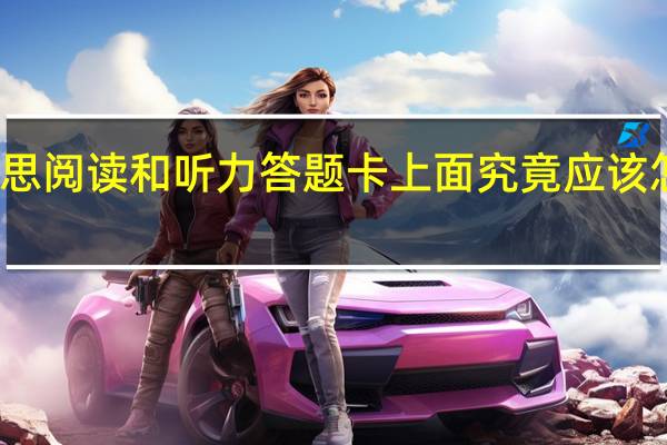 雅思阅读和听力答题卡上面究竟应该怎么填呢