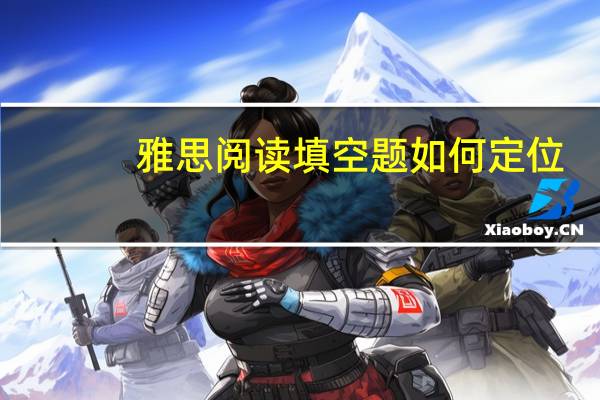 雅思阅读填空题如何定位