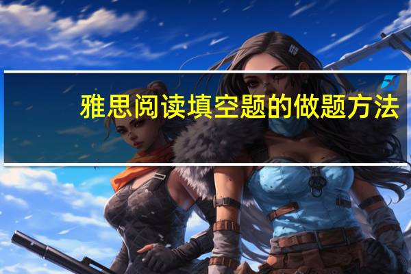 雅思阅读填空题的做题方法