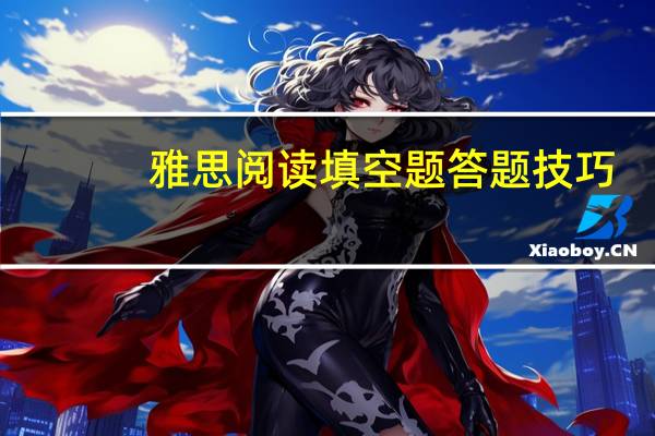 雅思阅读填空题答题技巧