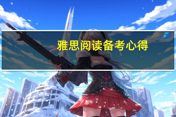 雅思阅读备考心得