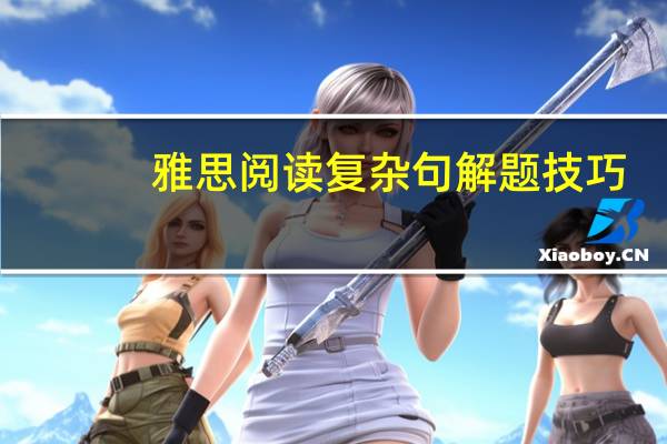 雅思阅读复杂句解题技巧