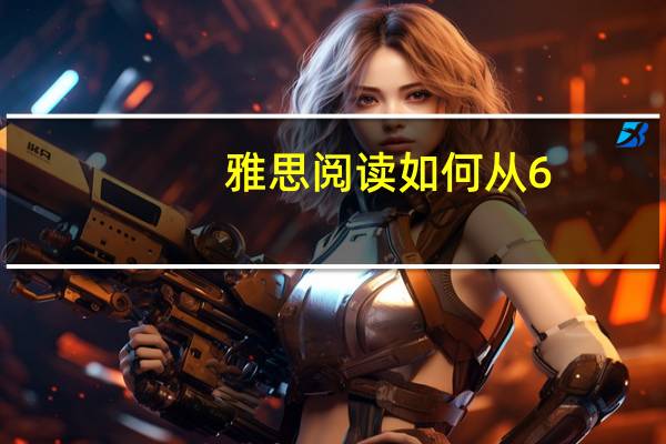 雅思阅读如何从6.5到8