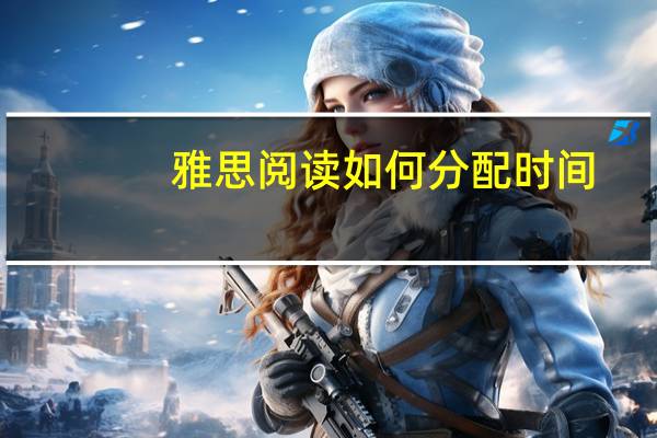 雅思阅读如何分配时间