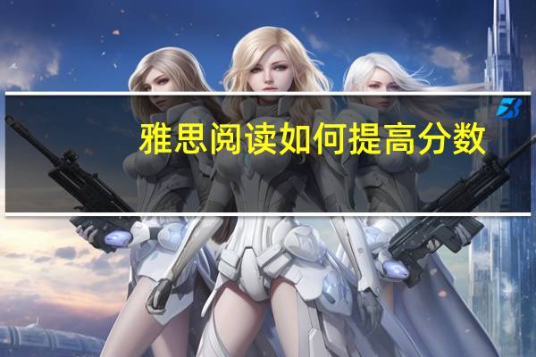 雅思阅读如何提高分数