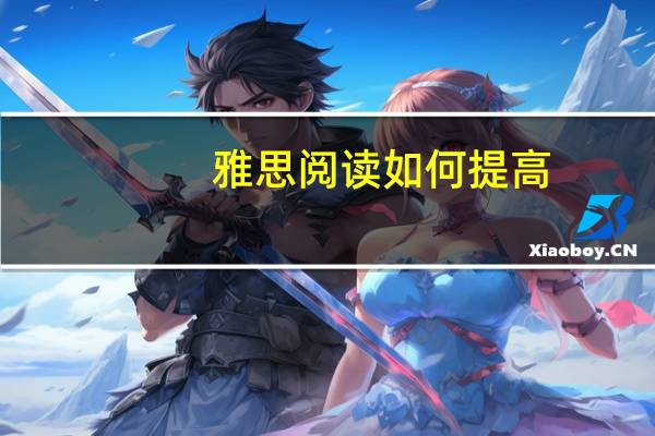 雅思阅读如何提高
