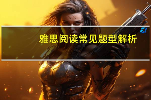 雅思阅读常见题型解析