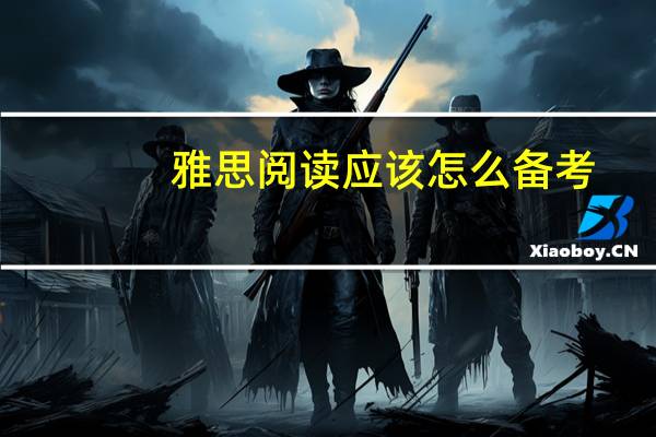 雅思阅读应该怎么备考