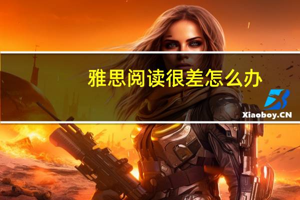 雅思阅读很差怎么办