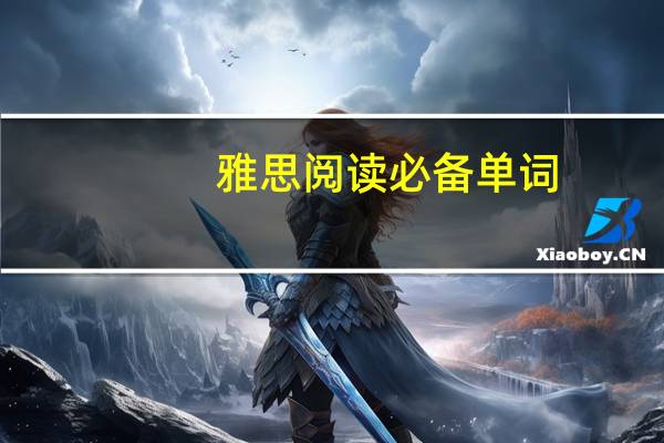 雅思阅读必备单词