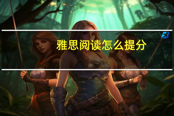雅思阅读怎么提分