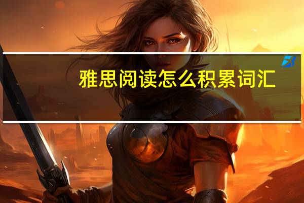 雅思阅读怎么积累词汇