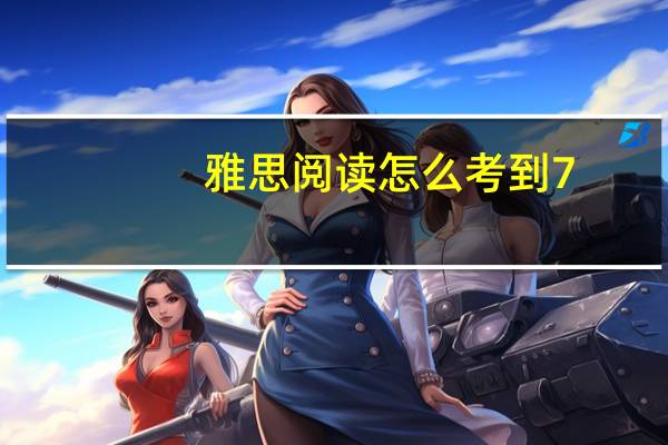 雅思阅读怎么考到7.5