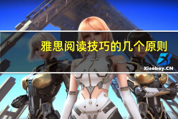 雅思阅读技巧的几个原则