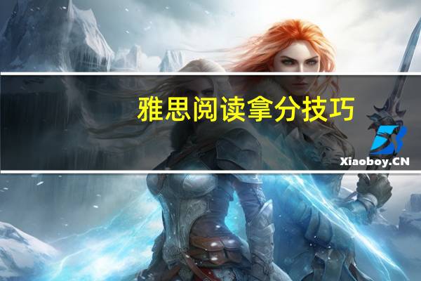 雅思阅读拿分技巧