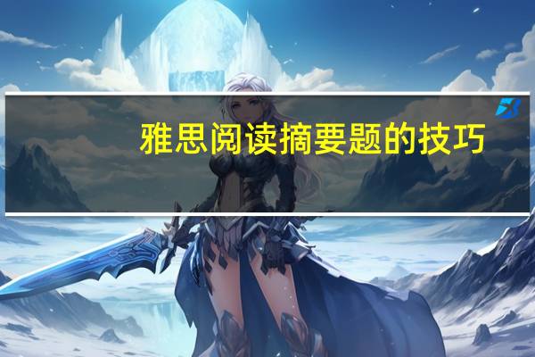 雅思阅读摘要题的技巧