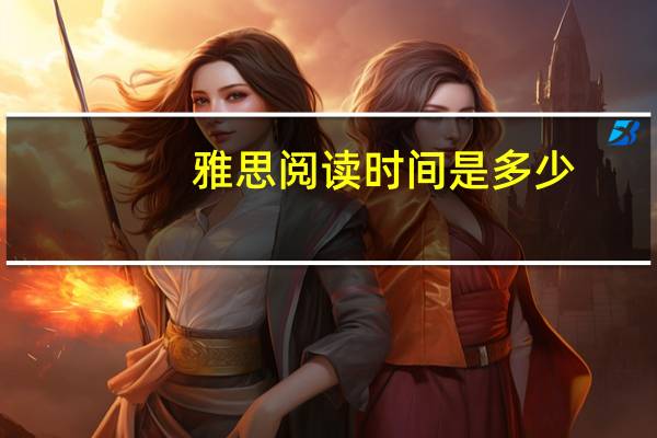 雅思阅读时间是多少