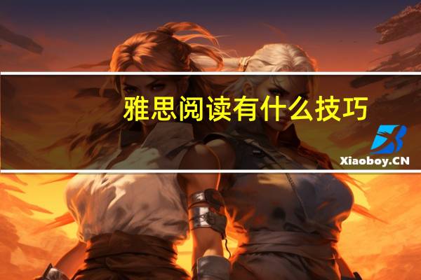 雅思阅读有什么技巧