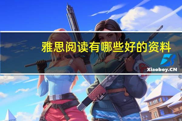 雅思阅读有哪些好的资料
