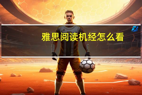 雅思阅读机经怎么看