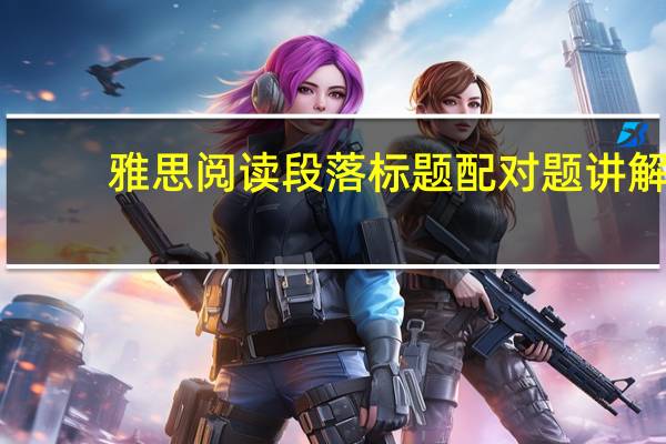 雅思阅读段落标题配对题讲解
