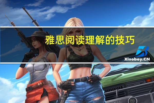 雅思阅读理解的技巧