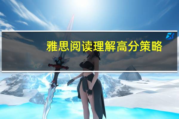 雅思阅读理解高分策略