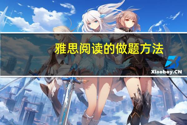 雅思阅读的做题方法