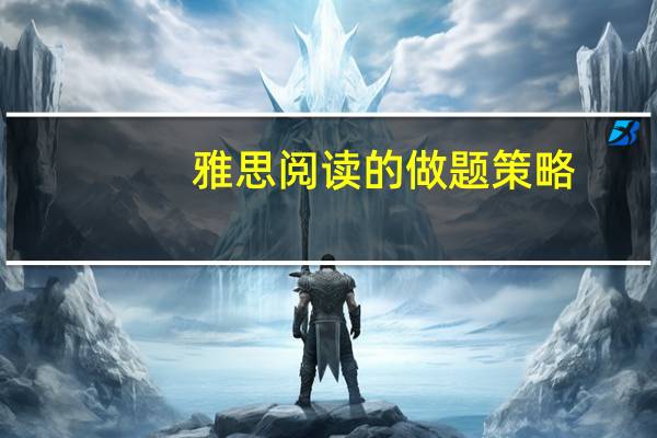 雅思阅读的做题策略
