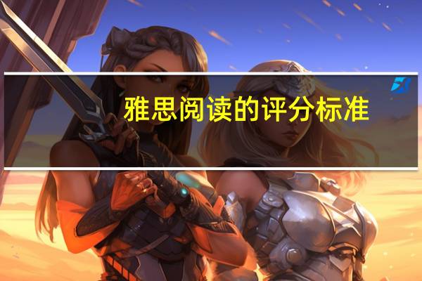 雅思阅读的评分标准