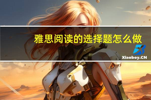 雅思阅读的选择题怎么做