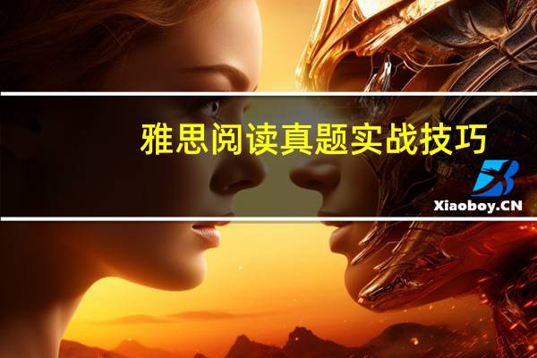 雅思阅读真题实战技巧