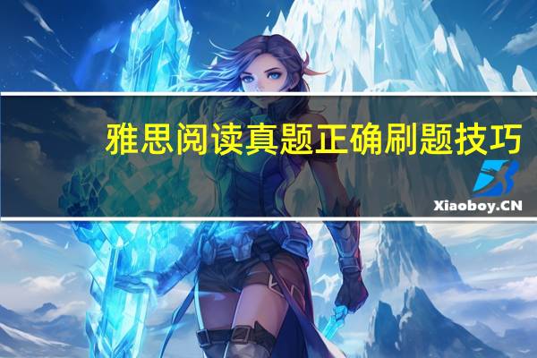 雅思阅读真题正确刷题技巧