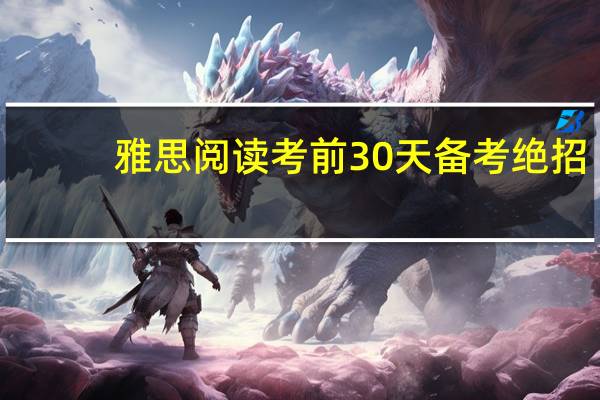 雅思阅读考前30天备考绝招