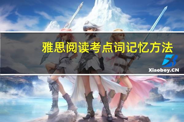 雅思阅读考点词记忆方法