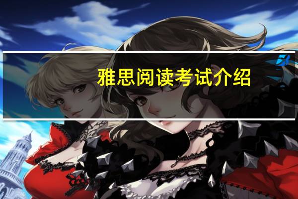 雅思阅读考试介绍