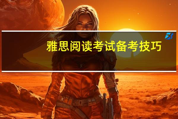 雅思阅读考试备考技巧